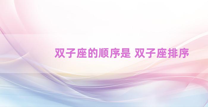 双子座的顺序是 双子座排序